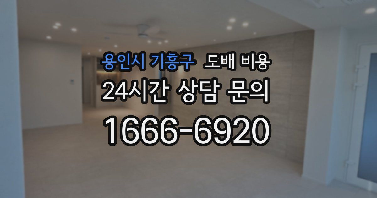 용인시 기흥구 도배 비용