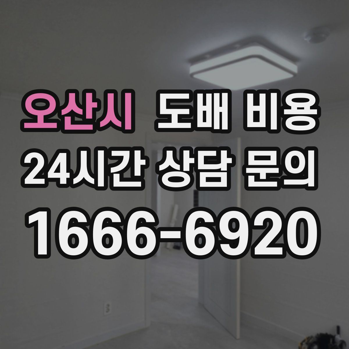 오산시 도배 비용