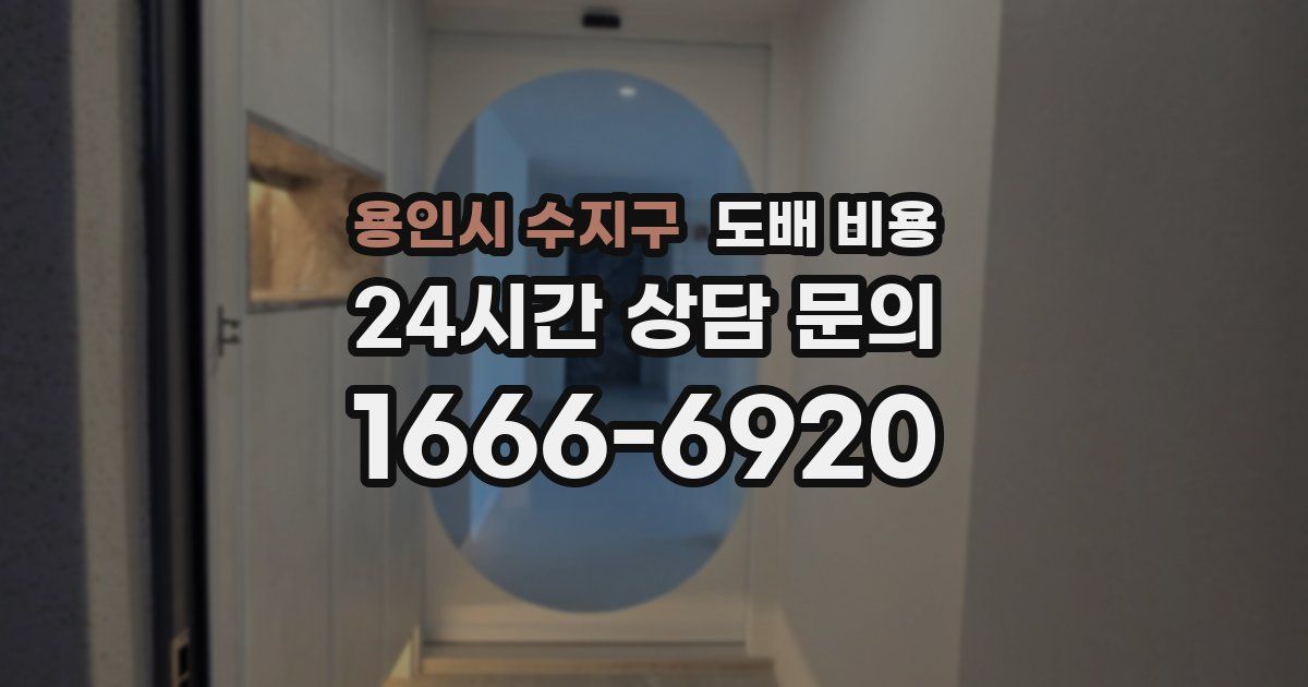 용인시 수지구 도배 비용