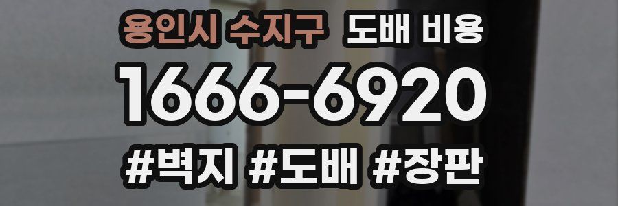 용인시 수지구 도배 비용