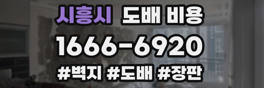 시흥시 도배 비용