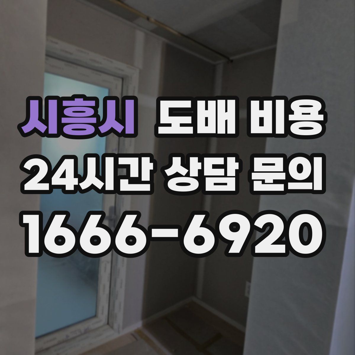 시흥시 도배 비용