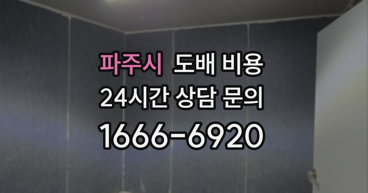파주시 도배 비용