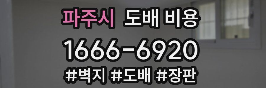파주시 도배 비용