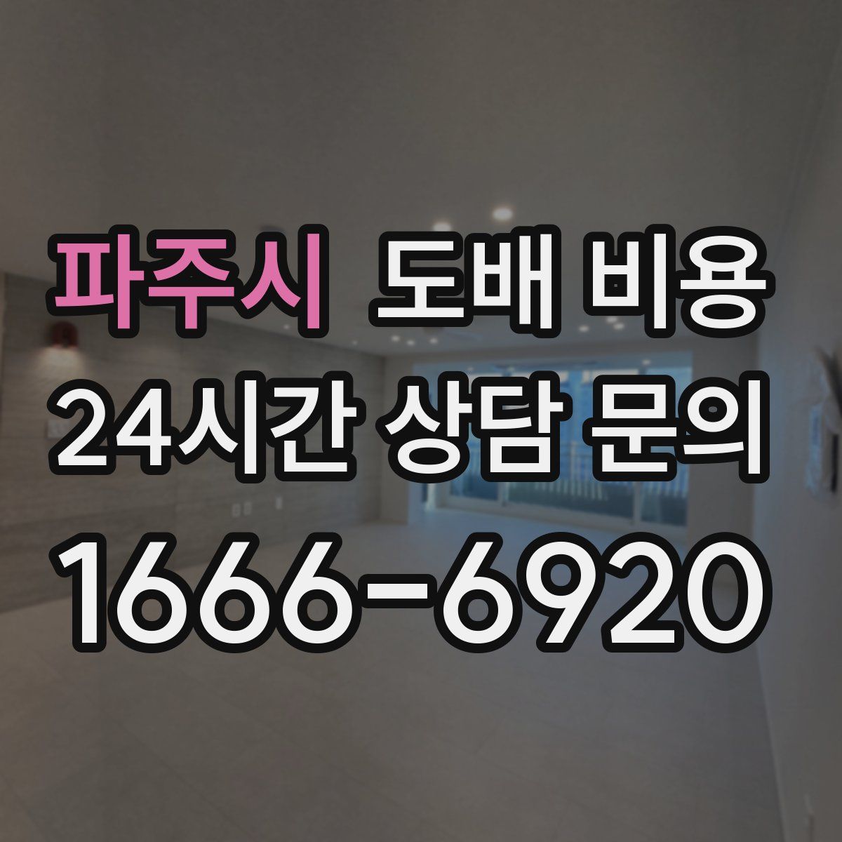 파주시 도배 비용