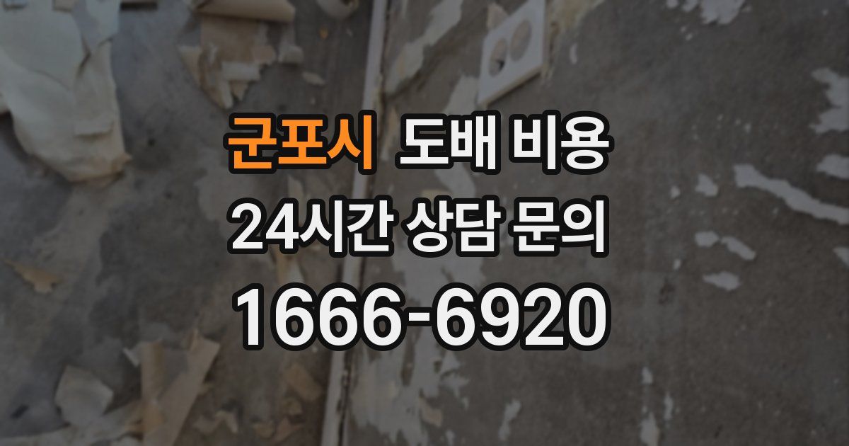 군포시 도배 비용