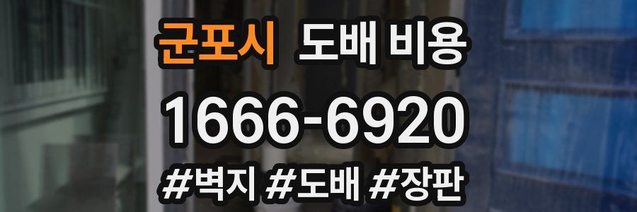 군포시 도배 비용