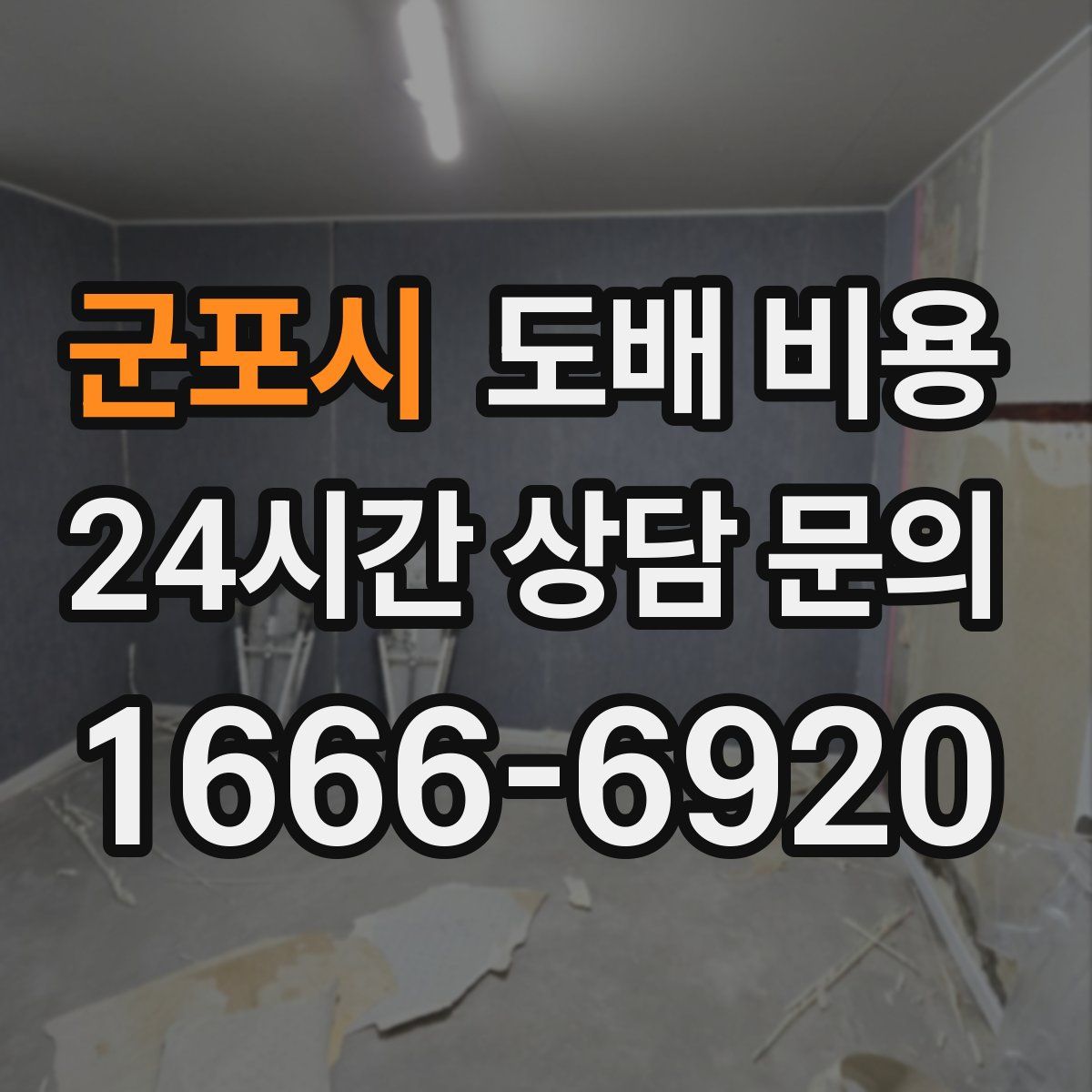 군포시 도배 비용