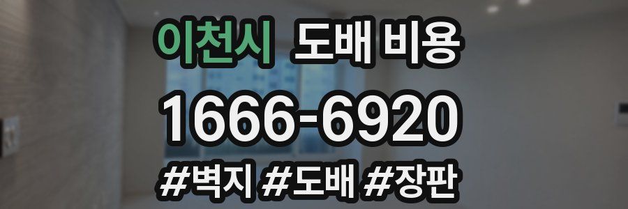 이천시 도배 비용
