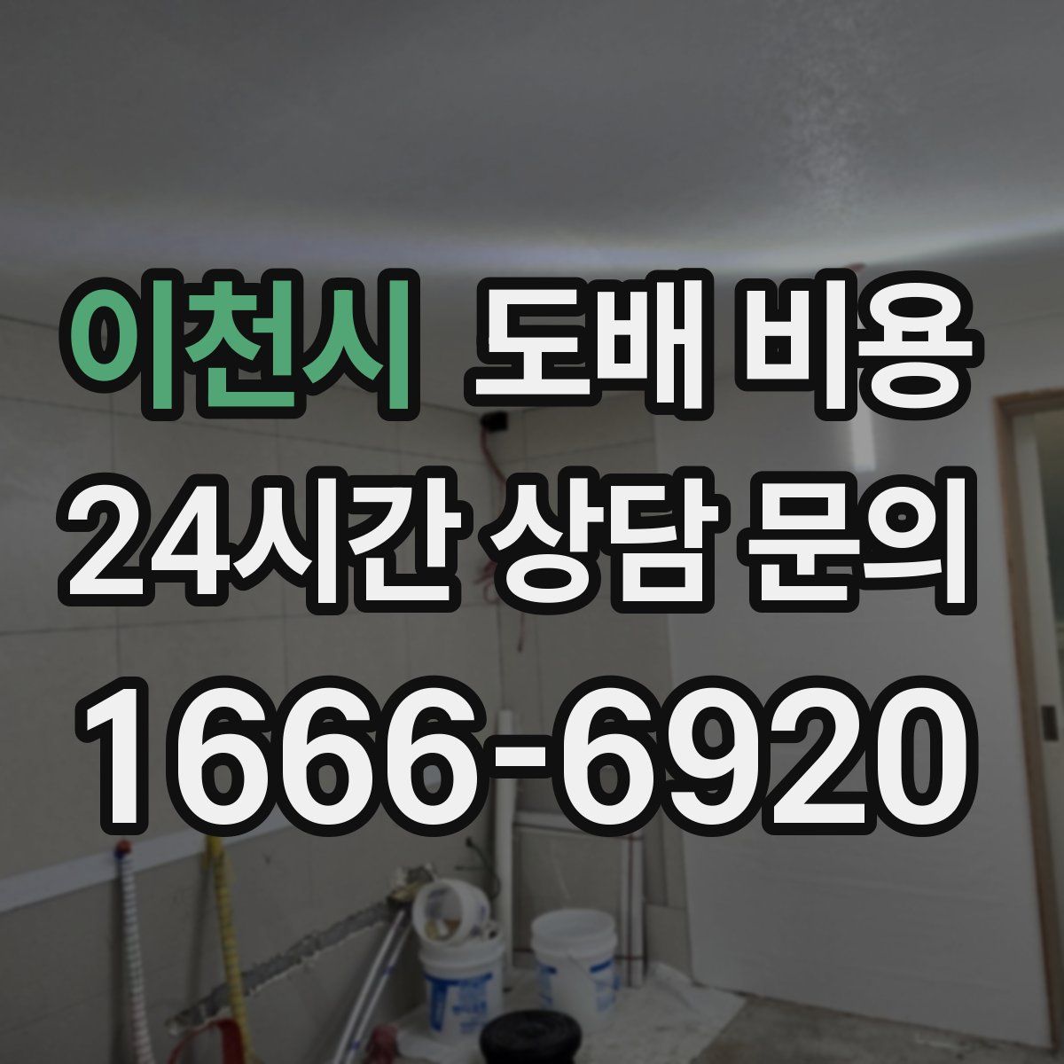 이천시 도배 비용