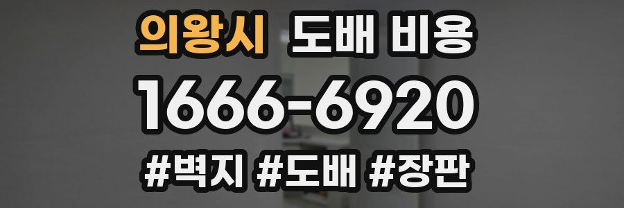 의왕시 도배 비용