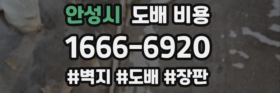 안성시 도배 비용