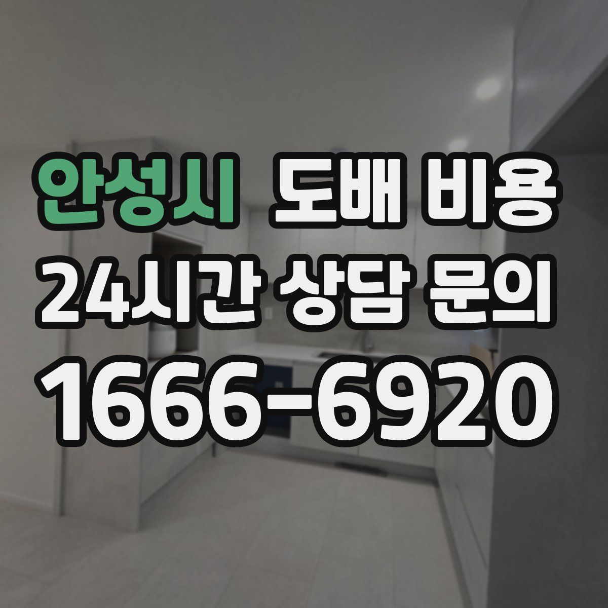 안성시 도배 비용