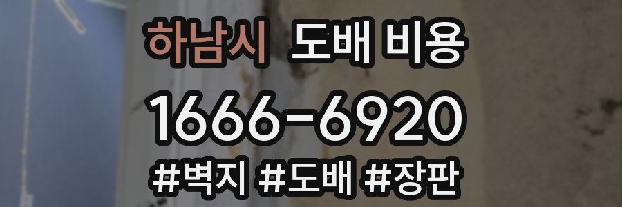 하남시 도배 비용