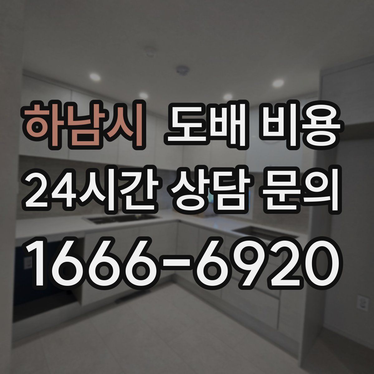 하남시 도배 비용