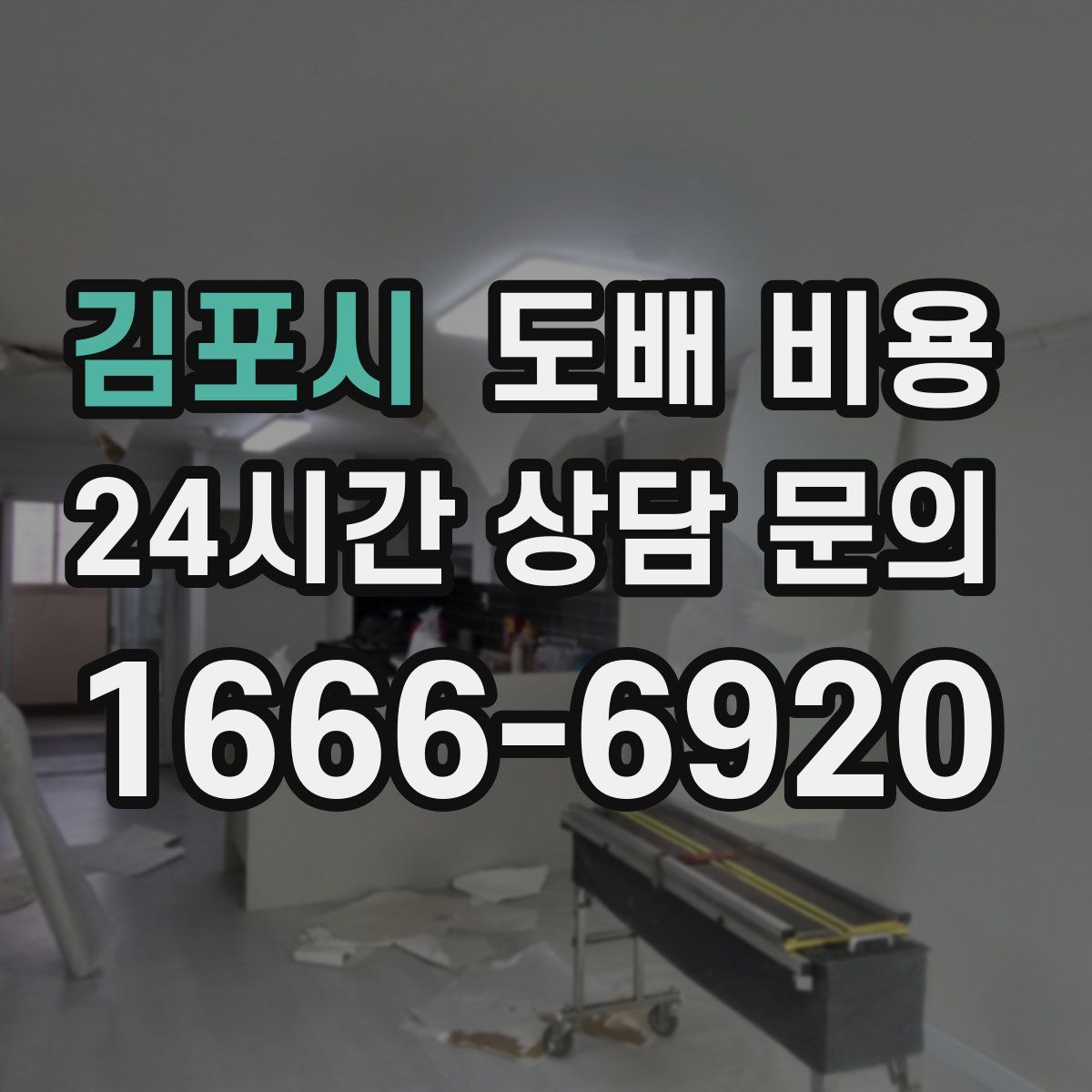 김포시 도배 비용