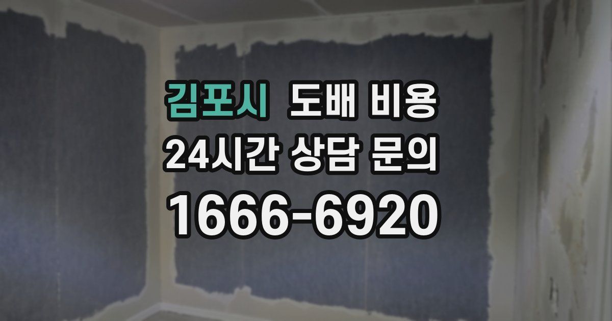 김포시 도배 비용
