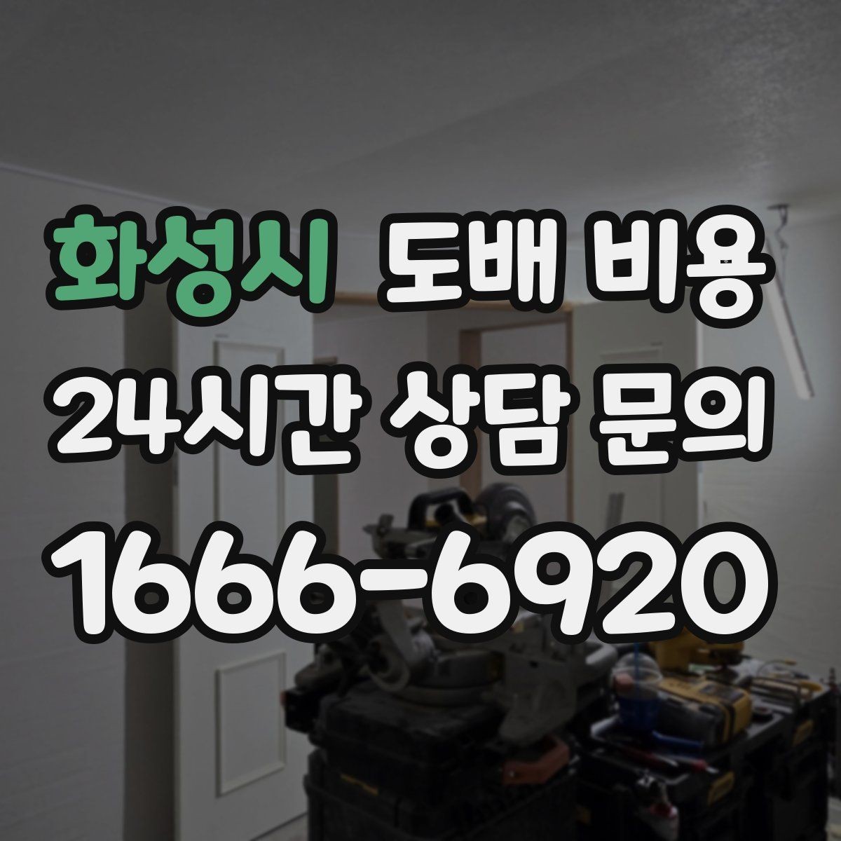 화성시 도배 비용 견적을 받을 때 주의할 점
