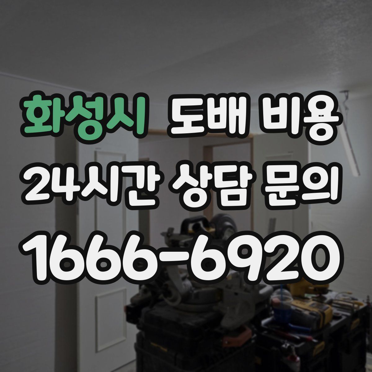 화성시 도배 비용