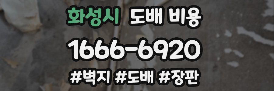 화성시 도배 비용
