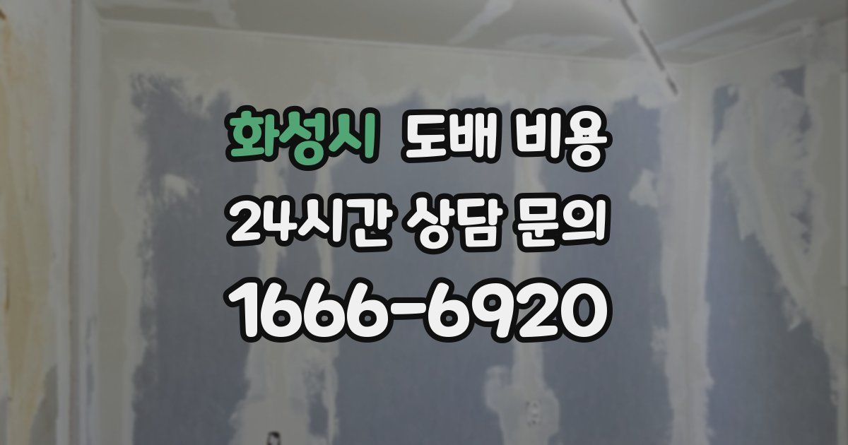 화성시 도배 비용