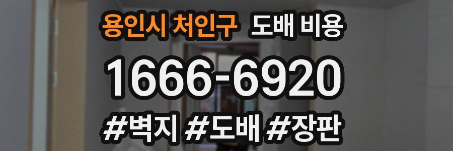 용인시 처인구 도배 비용