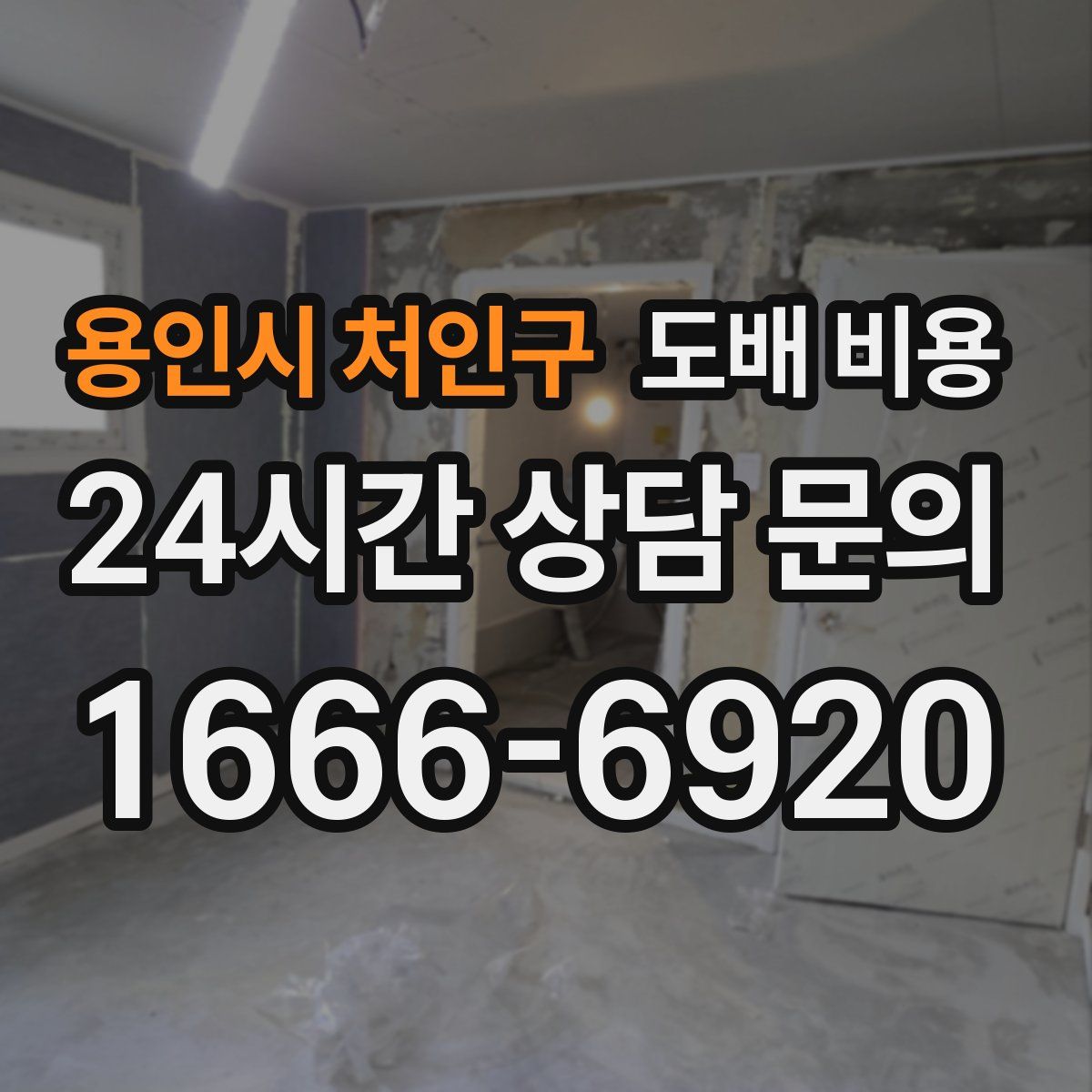 용인시 처인구 도배 비용