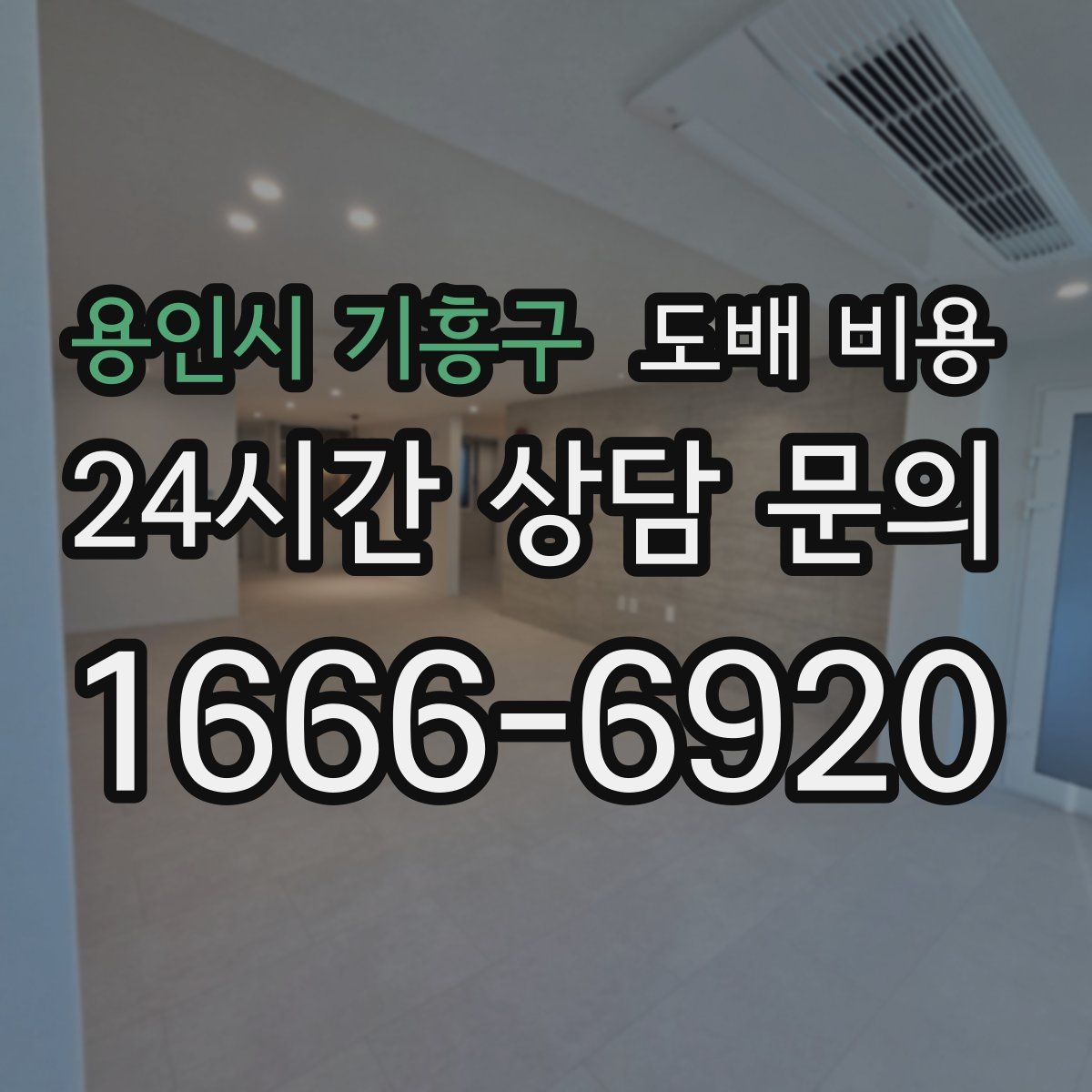 용인시 기흥구 도배 비용
