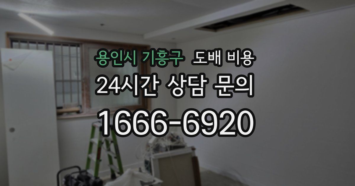 용인시 기흥구 도배 비용