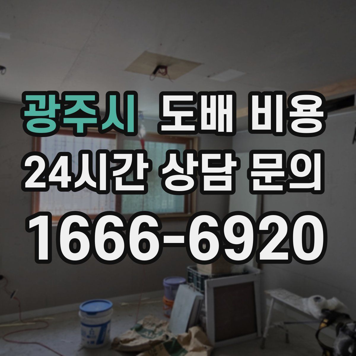 광주시 도배 비용
