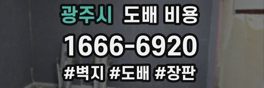 광주시 도배 비용