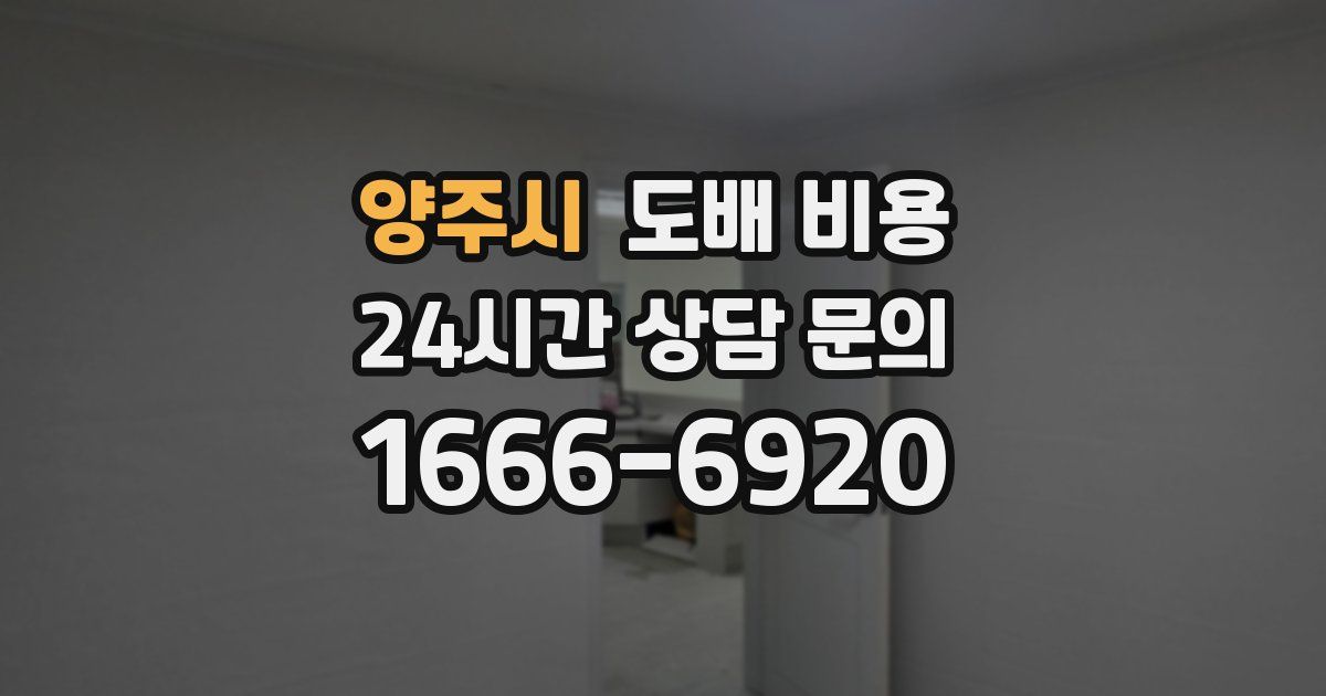 양주시 도배 비용