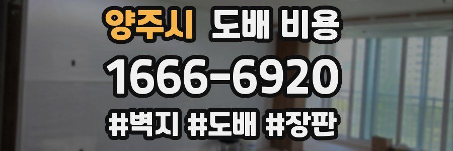 양주시 도배 비용