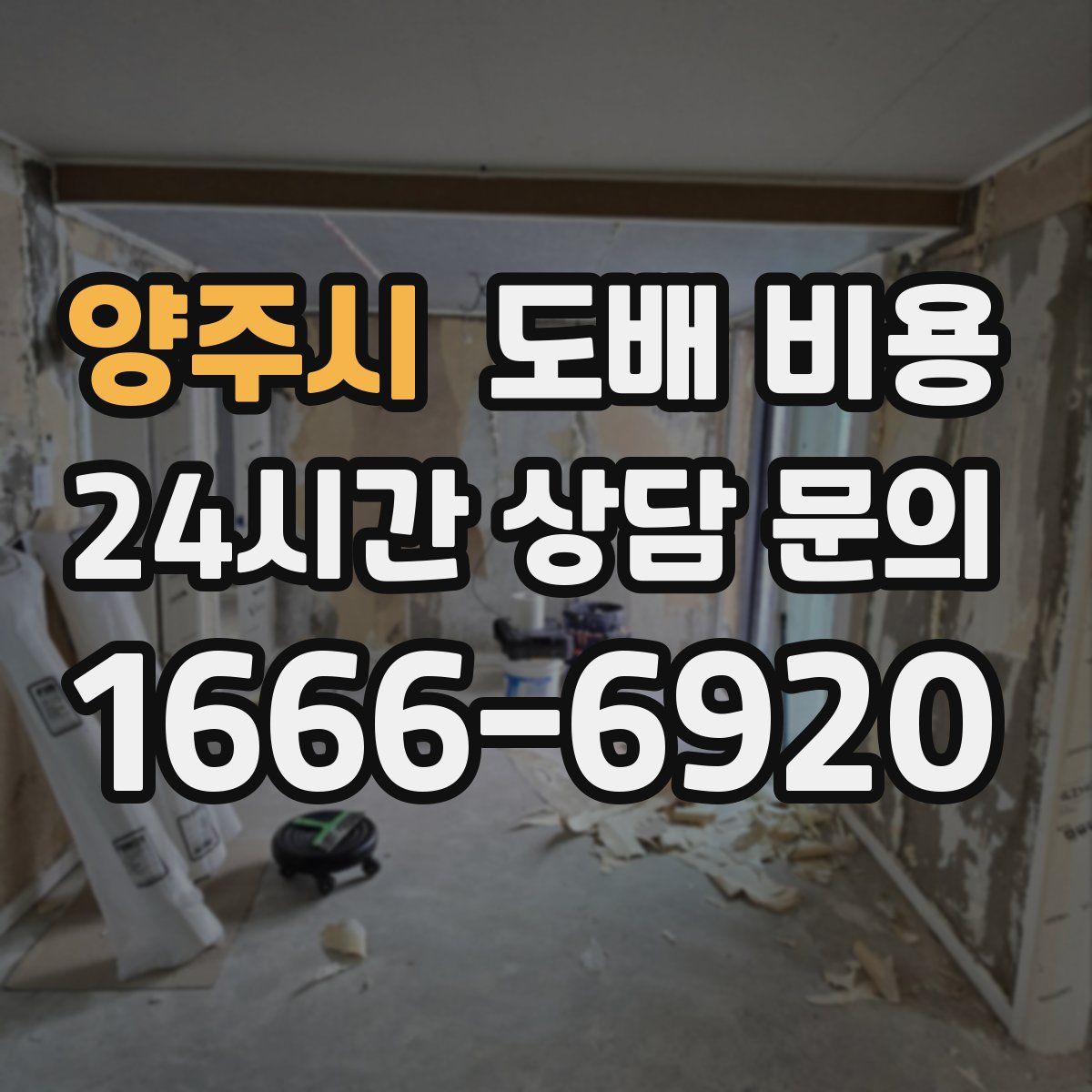 양주시 도배 비용