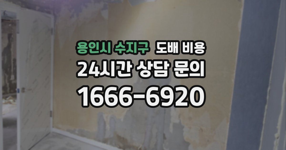 용인시 수지구 도배 비용