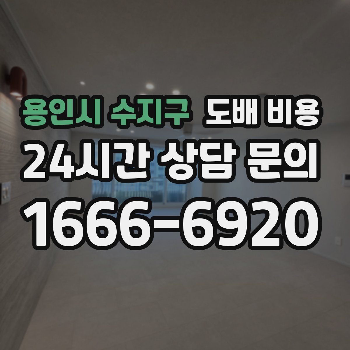 용인시 수지구 도배 비용