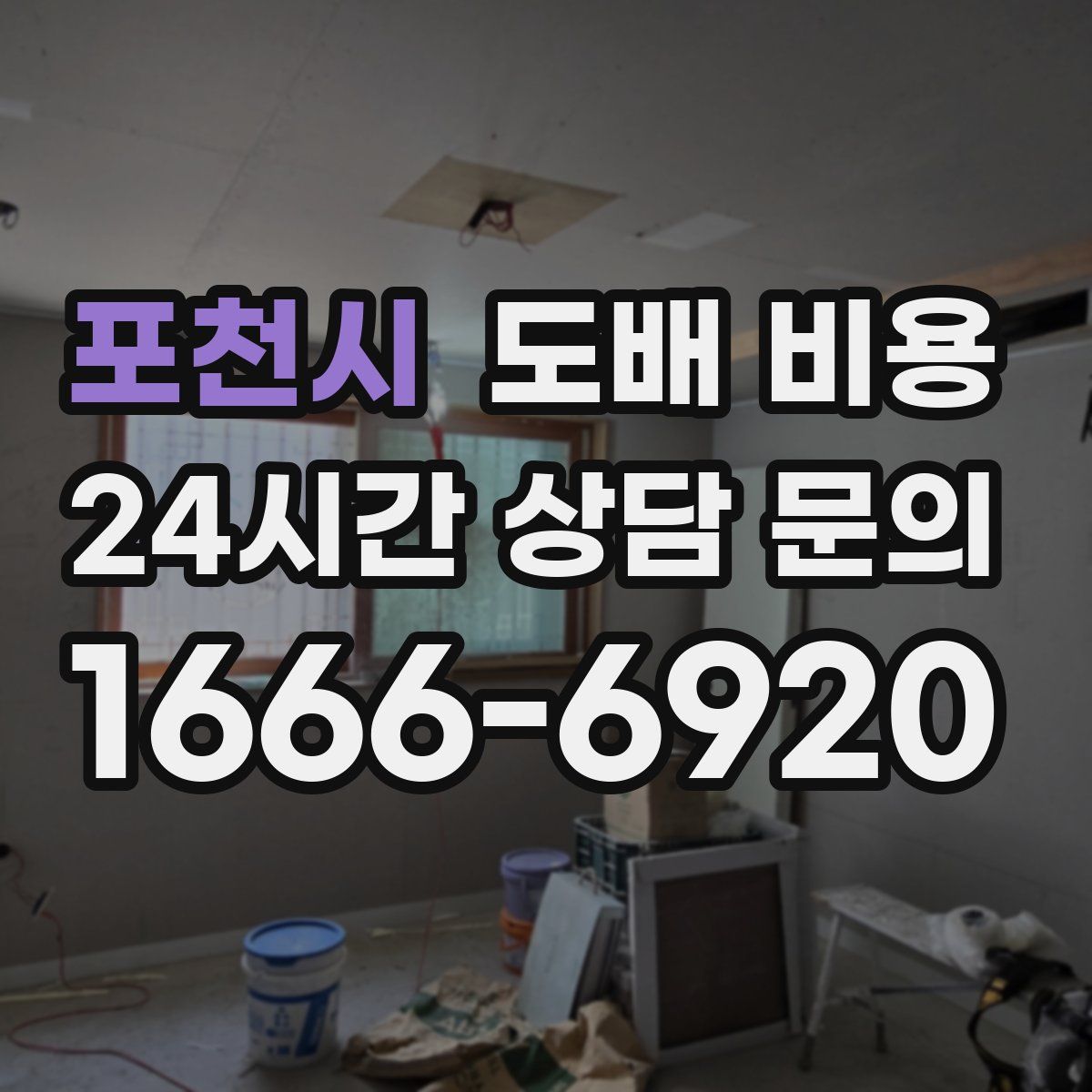 포천시 도배 비용