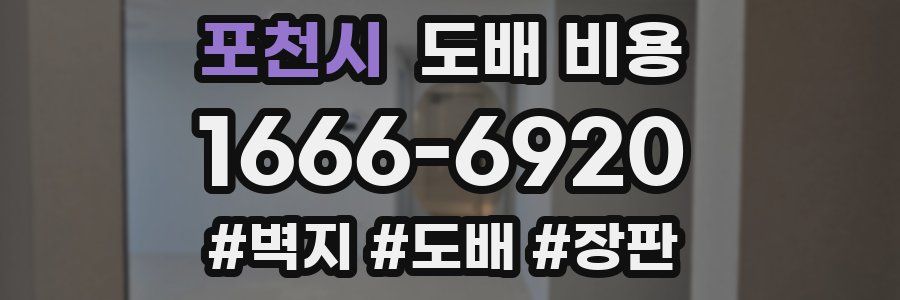 포천시 도배 비용