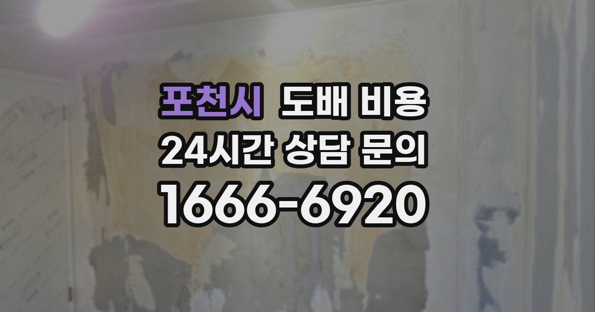 포천시 도배 비용
