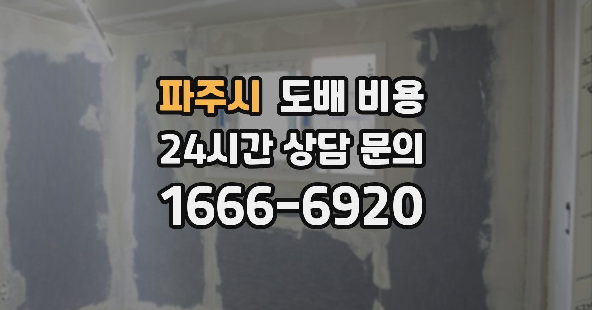 파주시 도배 비용