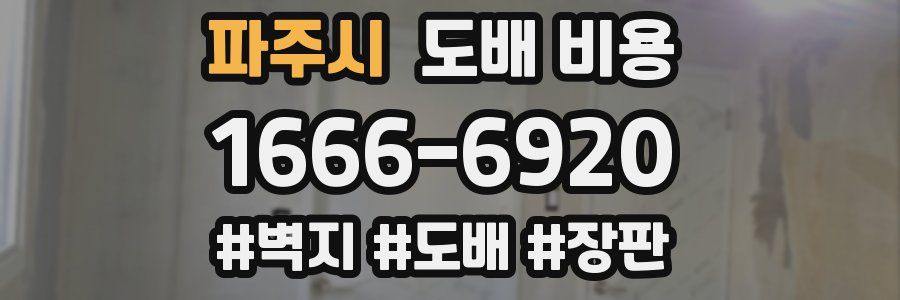 파주시 도배 비용