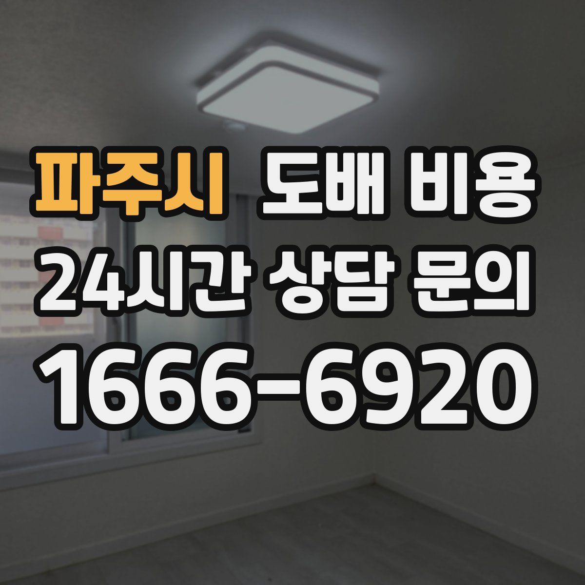 파주시 도배 비용