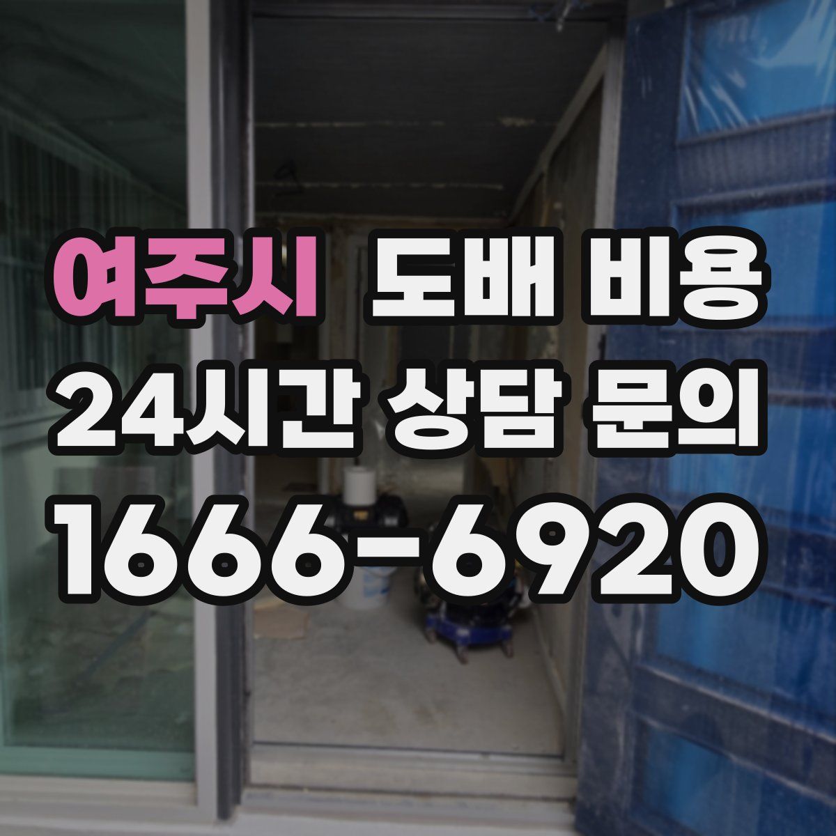 여주시 도배 비용