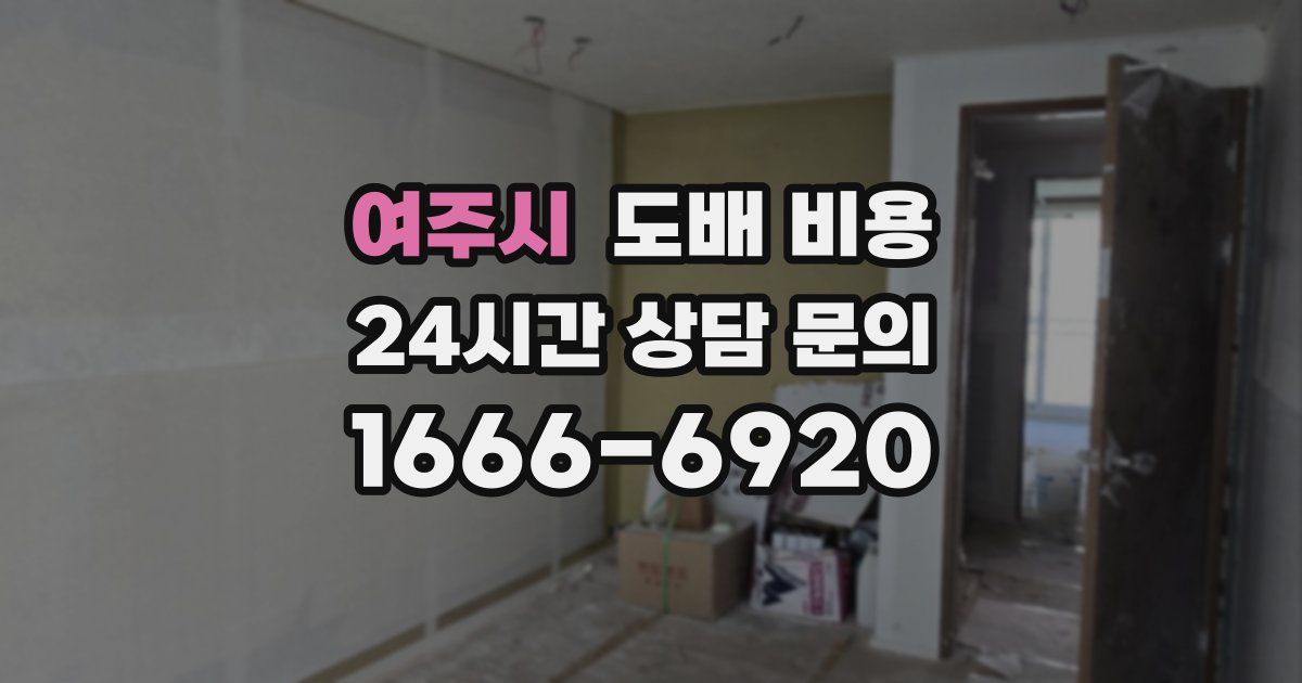여주시 도배 비용