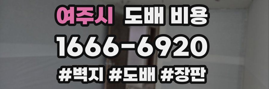 여주시 도배 비용