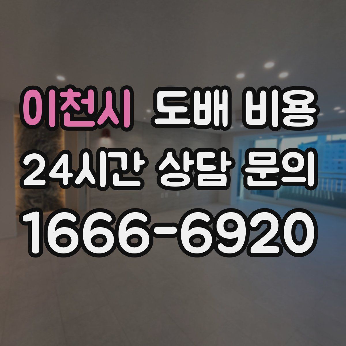이천시 도배 비용