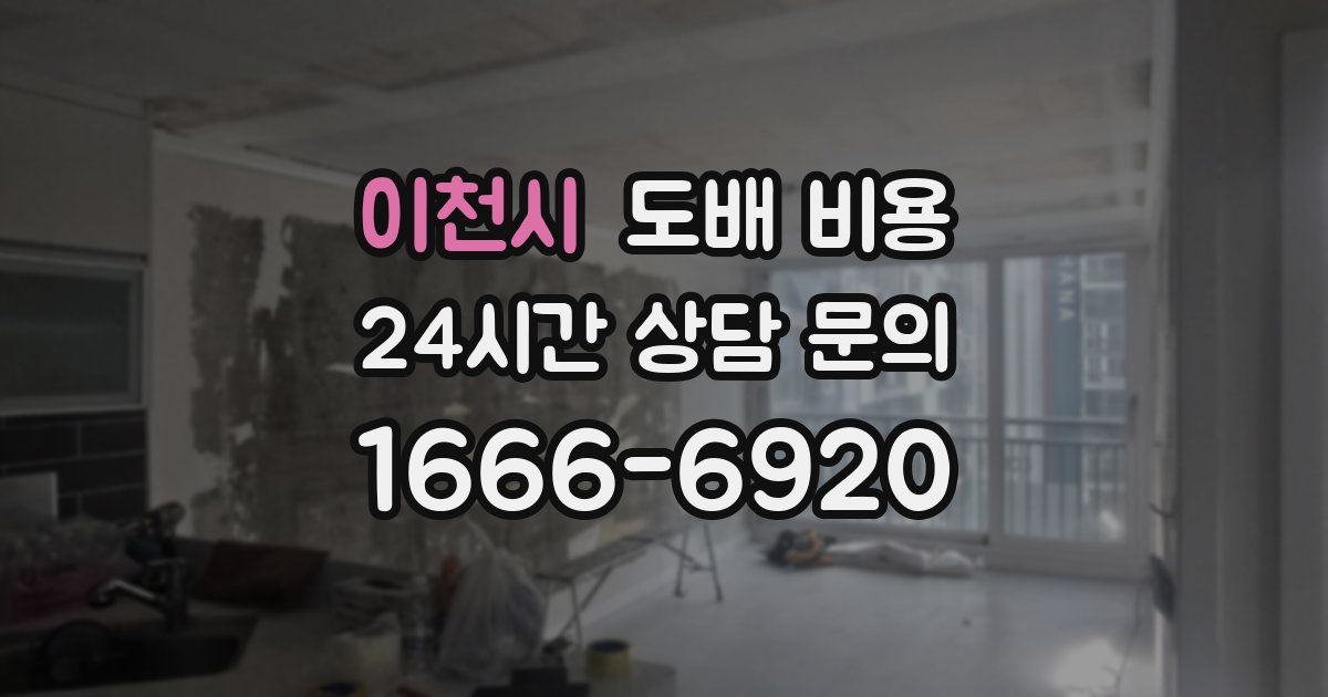 이천시 도배 비용