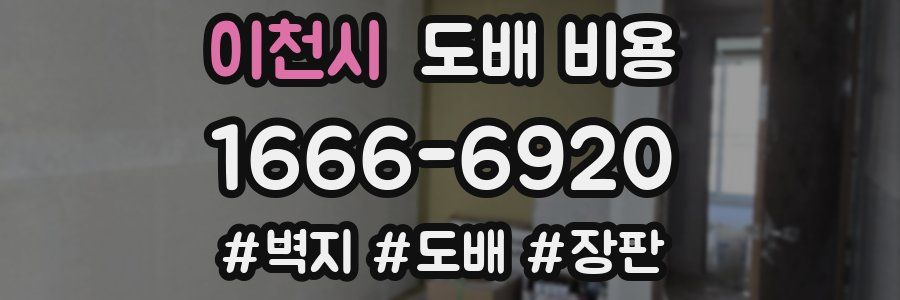 이천시 도배 비용