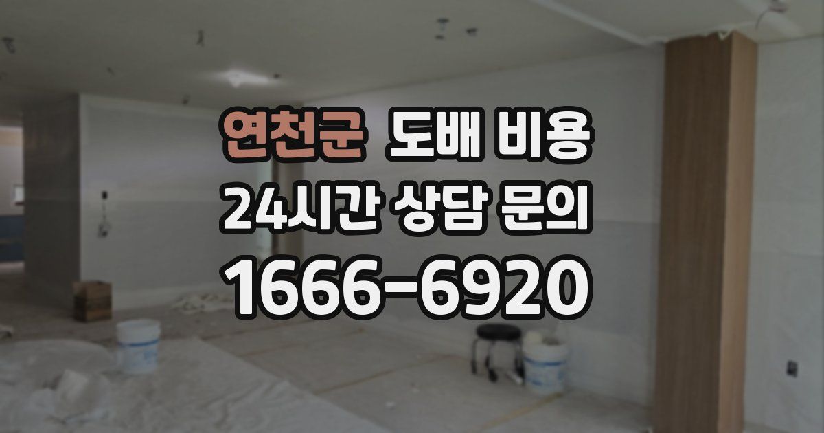 연천군 도배 비용