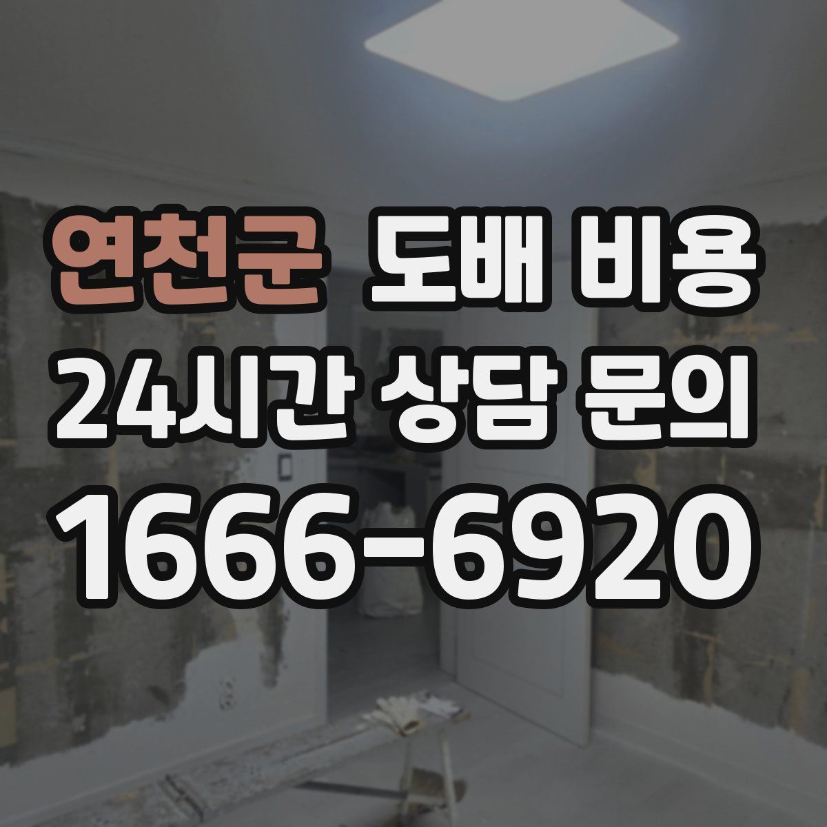연천군 도배 비용